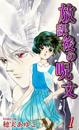 【期間限定　無料お試し版】放課後の呪文（1）