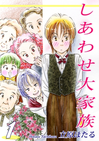 【期間限定　無料お試し版】しあわせ大家族（1）