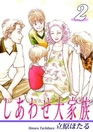 【期間限定　無料お試し版】しあわせ大家族（2）