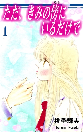 【期間限定　無料お試し版】ただ、きみの傍にいるだけで（1）