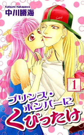 【期間限定　無料お試し版】プリンス・ボンバーにくびったけ（1）