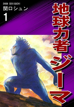 【期間限定　無料お試し版】地球力者ジーマ（1）