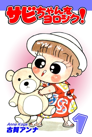 【期間限定　無料お試し版】サビちゃんをヨロシク！（1）