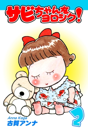 【期間限定　無料お試し版】サビちゃんをヨロシク！（2）