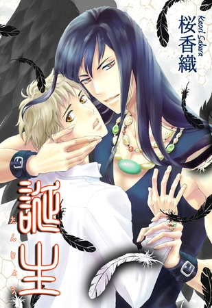 【期間限定　無料お試し版】誕生－たんじょう－