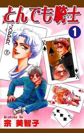 【期間限定　無料お試し版】とんでも騎士《ナイト》(1)