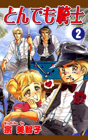 【期間限定　無料お試し版】とんでも騎士《ナイト》(2)