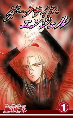 【期間限定　無料お試し版】ダークサイド・エンジェル（1）