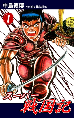 【期間限定　無料お試し版】スーパー戦国記（1）