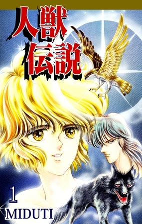 【期間限定　無料お試し版】人獣伝説（1）