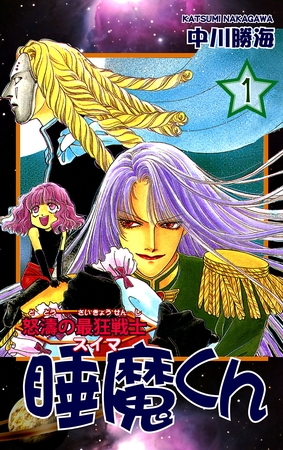 【期間限定　無料お試し版】怒濤の最狂戦士 睡魔くん（1）