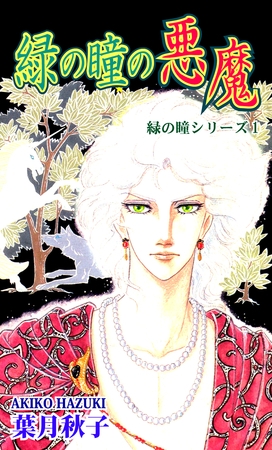 【期間限定　無料お試し版】緑の瞳シリーズ１：緑の瞳の悪魔