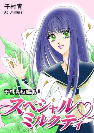 【期間限定　無料お試し版】スペシャルミルクティ【千村青短編集I】