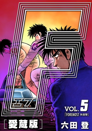 【期間限定　無料お試し版】F-エフ- 愛蔵版 VOL.5 FOREMOST(快進撃)