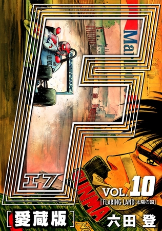 【期間限定　無料お試し版】F-エフ- 愛蔵版 VOL.10 FLARING LAND(太陽の国)