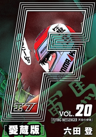 【期間限定　無料お試し版】F-エフ- 愛蔵版 VOL.20 FLYING MESSENGER(天空の使者)