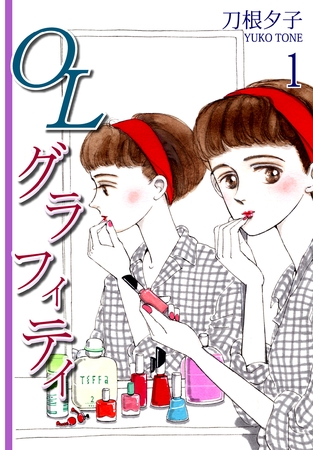 【期間限定　無料お試し版】ＯＬグラフィティ（1）