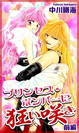 【期間限定　無料お試し版】プリンセス・ボンバーに狂い咲き（1）