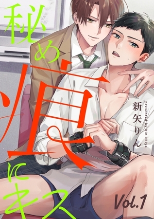 【期間限定　無料お試し版】秘め痕にキス【分冊版】 1話
