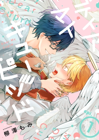 【期間限定　無料お試し版】ディア マイ キューピッド【分冊版】 1話