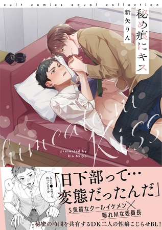 【期間限定　試し読み増量版】秘め痕にキス【電子限定描き下ろし漫画付き】【コミックス版】