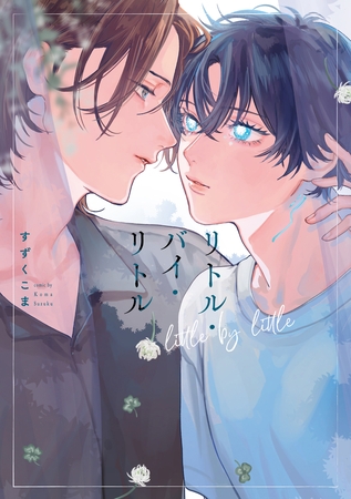 【期間限定　試し読み増量版】リトル・バイ・リトル【単行本版】【電子特典付き】