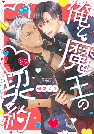 【期間限定　試し読み増量版】俺と魔王のラブラブ契約【単行本版】【電子特典付き】