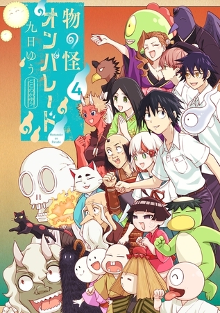 物の怪オンパレード 4
