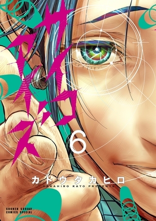 サイコアイズ 6
