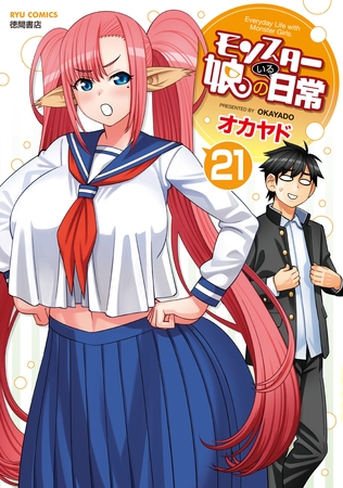 モンスター娘のいる日常（21）【電子限定特典ペーパー付き】