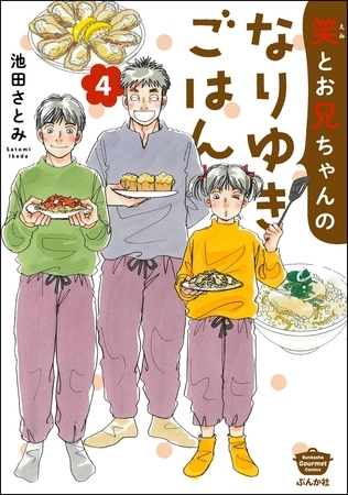 笑とお兄ちゃんのなりゆきごはん【かきおろし漫画付】　（4）