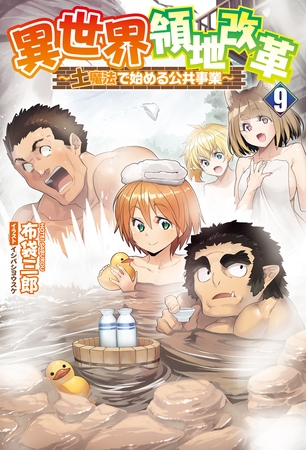 異世界領地改革～土魔法で始める公共事業～（サーガフォレスト）９