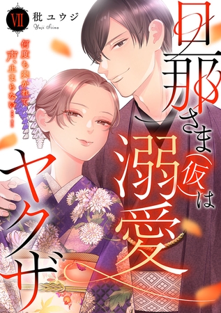 旦那さま(仮)は溺愛ヤクザ 何度も突かれて声、止まらない…！【コミックス版】【コミックス版限定特典付き】 7巻