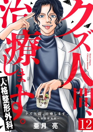 クズ人間、治療します。ー人格整形外科ー 12巻