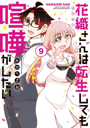 花織さんは転生しても喧嘩がしたい（９）