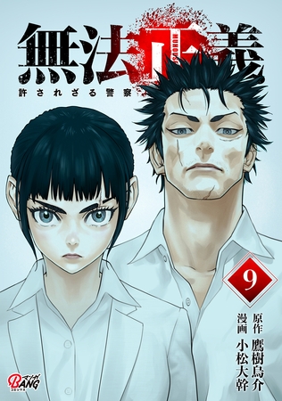 無法正義　許されざる警察 （9）