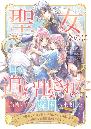 聖女なのに国を追い出されたので、崩壊寸前の隣国へ来ました～力を解放したので国が平和になってきましたが元の国まで加護は届きませんよ～ 2