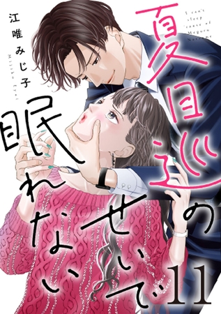 夏目巡のせいで眠れない 11巻