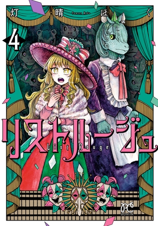 リストルージュ　4