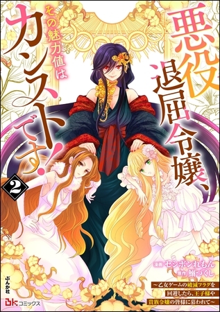 悪役退屈令嬢、その魅力値はカンストです！ ～乙女ゲームの破滅フラグを回避したら、王子様や貴族令嬢の皆様に慕われて～ コミック版　（2）
