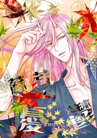 蘇芳の憂鬱【商業番外編同人誌】