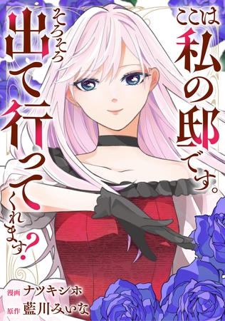 ここは私の邸です。そろそろ出て行ってくれます？（分冊版）　第16話