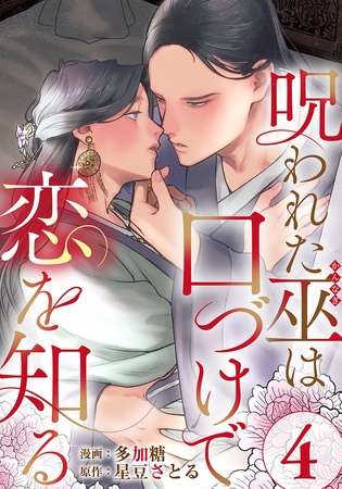 呪われた巫は口づけで恋を知る 4巻