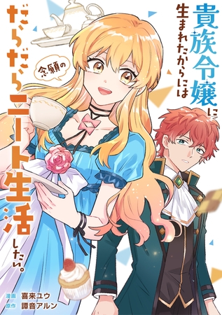 貴族令嬢に生まれたからには念願のだらだらニート生活したい。（分冊版）第10話