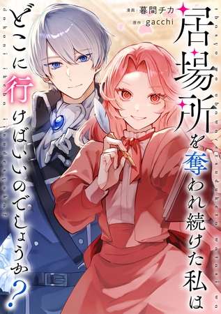 居場所を奪われ続けた私はどこに行けばいいのでしょうか？（分冊版）第９話