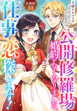 公開修羅場で婚約がなくなりました。これから仕事と恋を探します！【分冊版】10