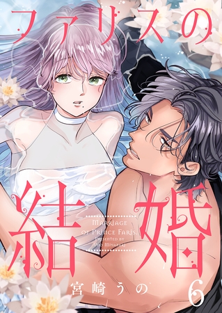 ファリスの結婚 6巻
