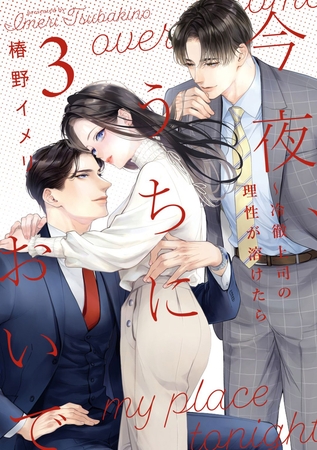 今夜、うちにおいで～冷徹上司の理性が溶けたら【単行本版】 3巻