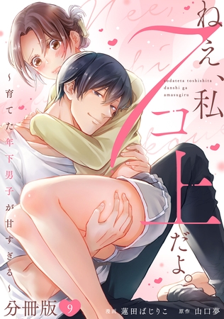 ねえ、私７コ上だよ。～育てた年下男子が甘すぎる～【分冊版】9
