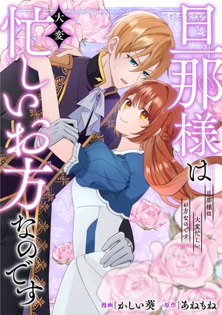 旦那様は大変忙しいお方なのです（分冊版）第７話